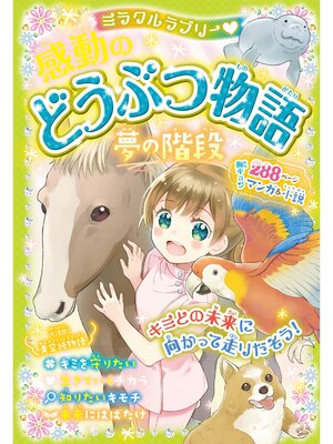 cover image of ミラクルラブリー　感動のどうぶつ物語 夢の階段